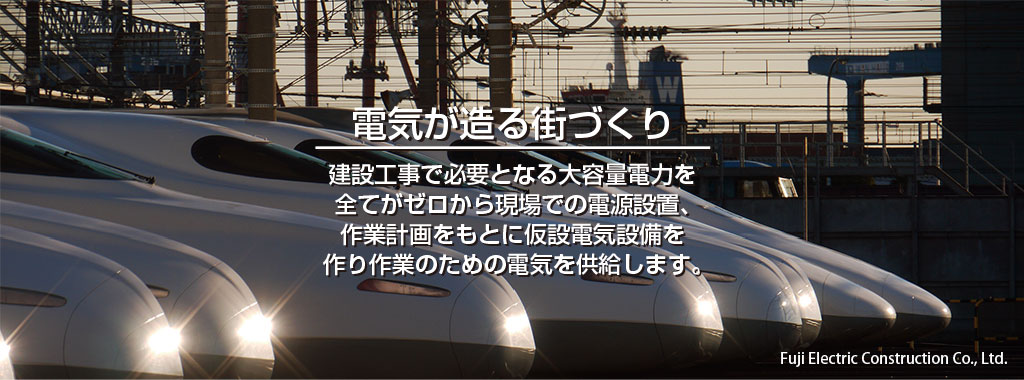 電気が造る街づくり