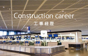 工事経歴